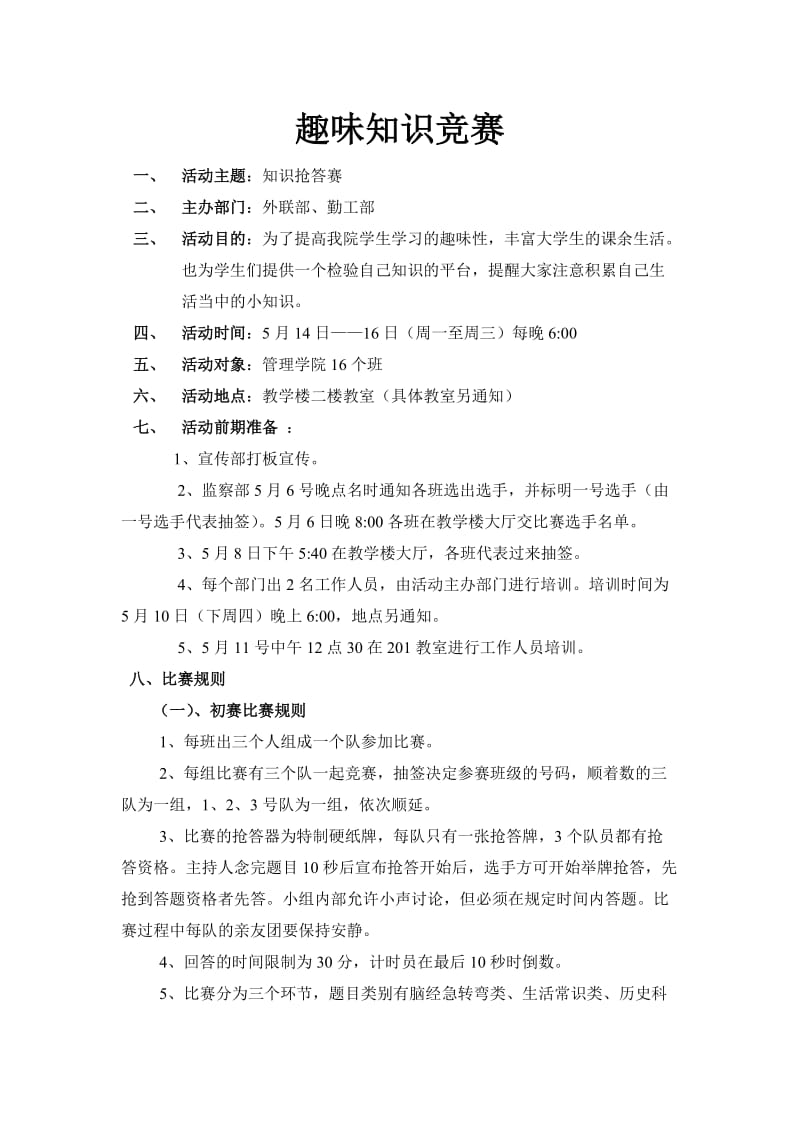 大学生知识竞赛活动策划书.doc_第1页