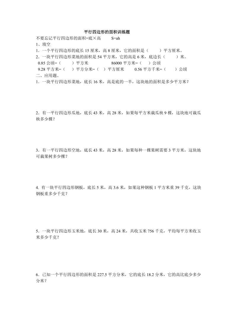 五年级平行四边形练习题.doc_第1页