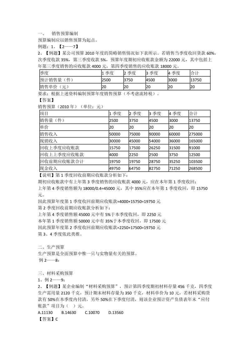 预算编制例题.doc_第1页