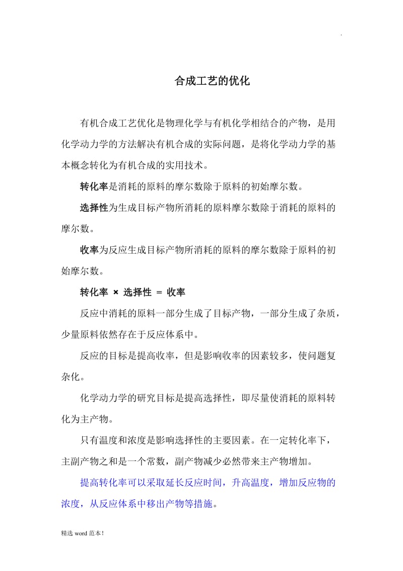 合成工艺的优化.doc_第1页