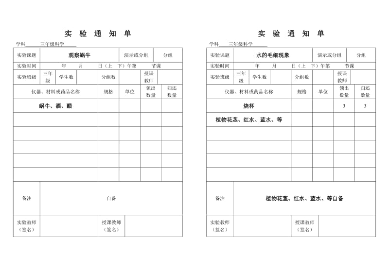 小学三年级上册科学实验通知单.doc_第1页