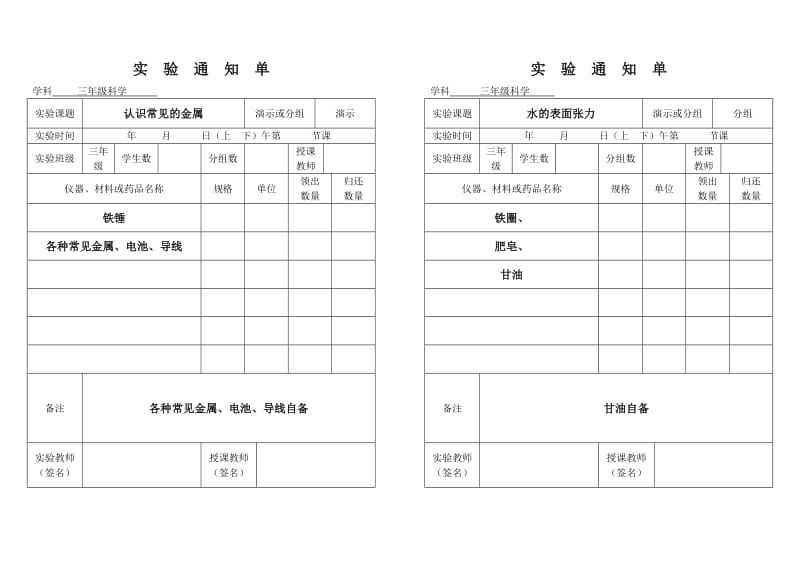 小学三年级上册科学实验通知单.doc_第2页