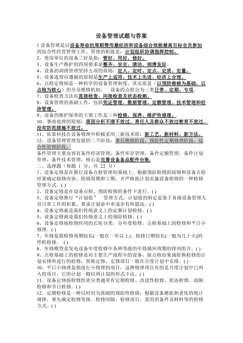 设备管理试题与答案.doc_第1页