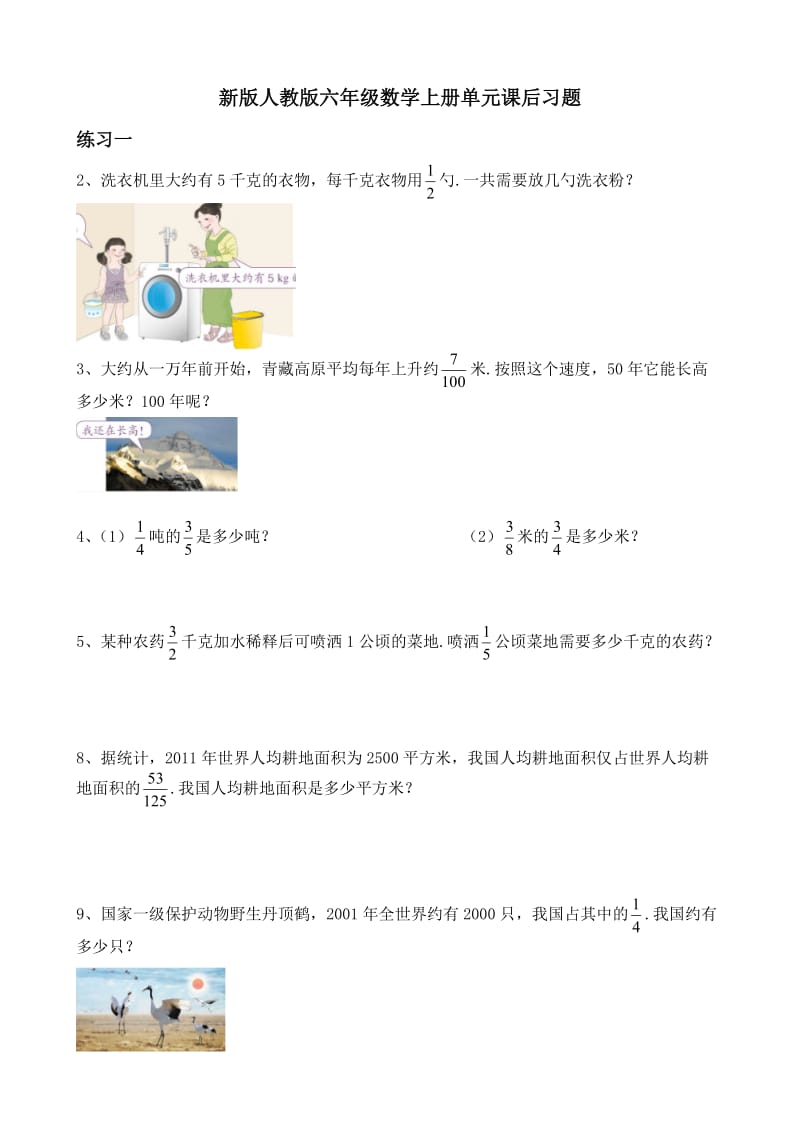 新版人教版六年级数学上册单元课后练习题.doc_第1页