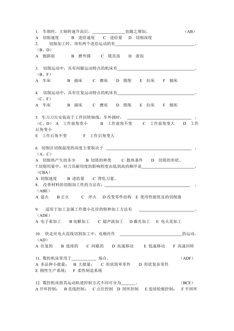 机械制造技术基础多项选择题.doc_第1页