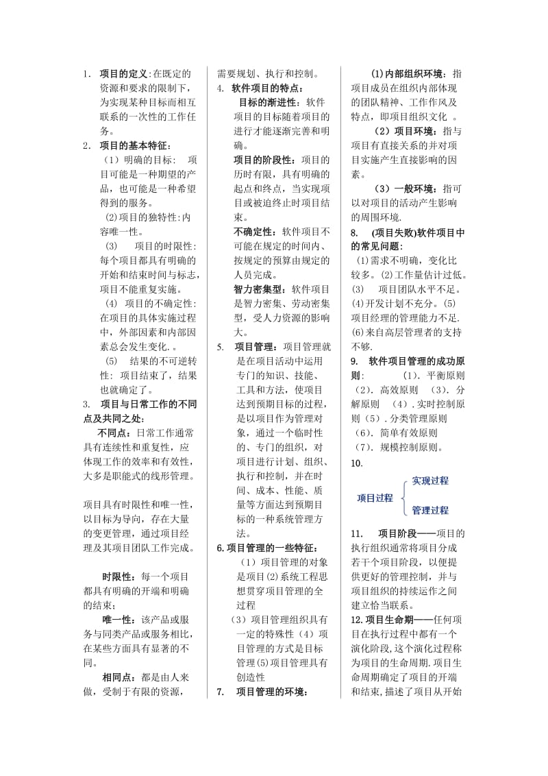 软件项目管理简答题名词解释.doc_第1页