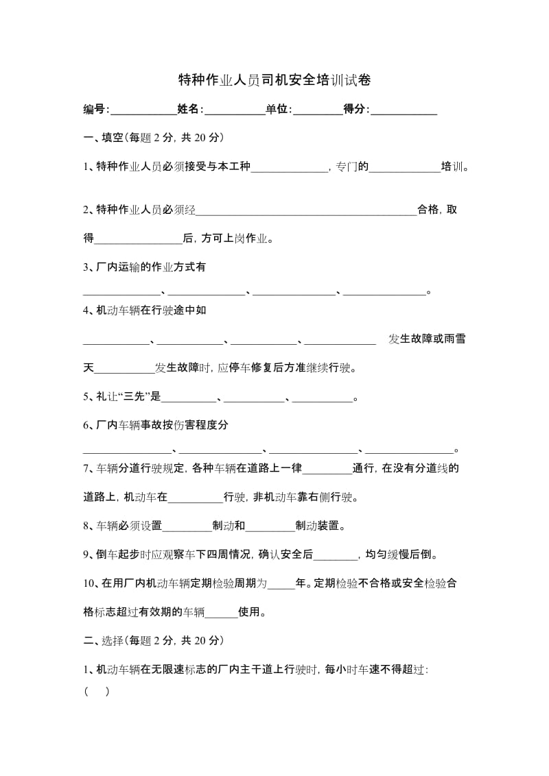 特种作业人员司机培训试题及答案.doc_第1页