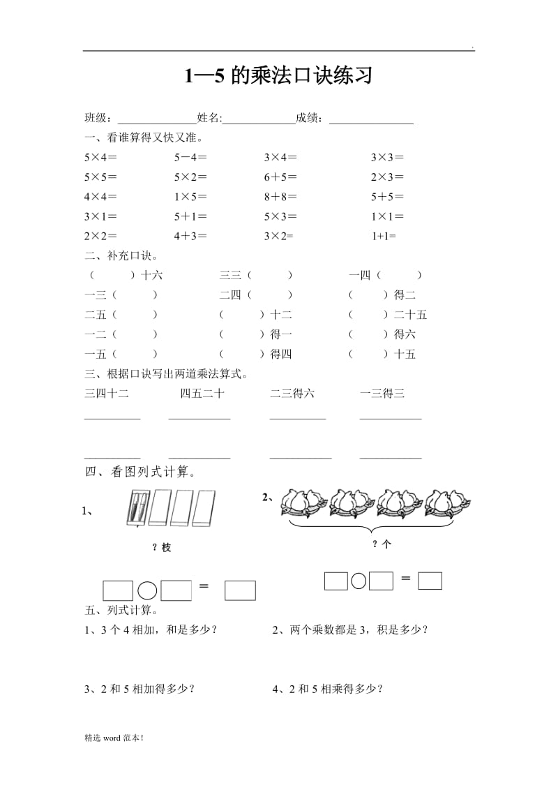 1-5的乘法口诀练习.doc_第1页