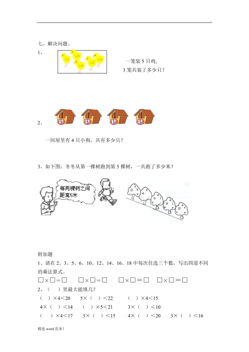 1-5的乘法口诀练习.doc_第2页