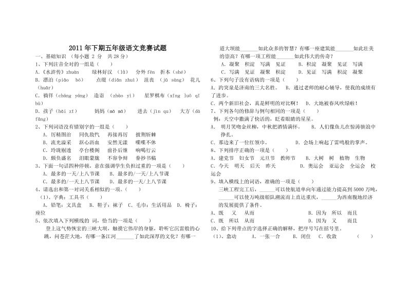 人教版五年级上册语文竞赛试题.doc_第1页