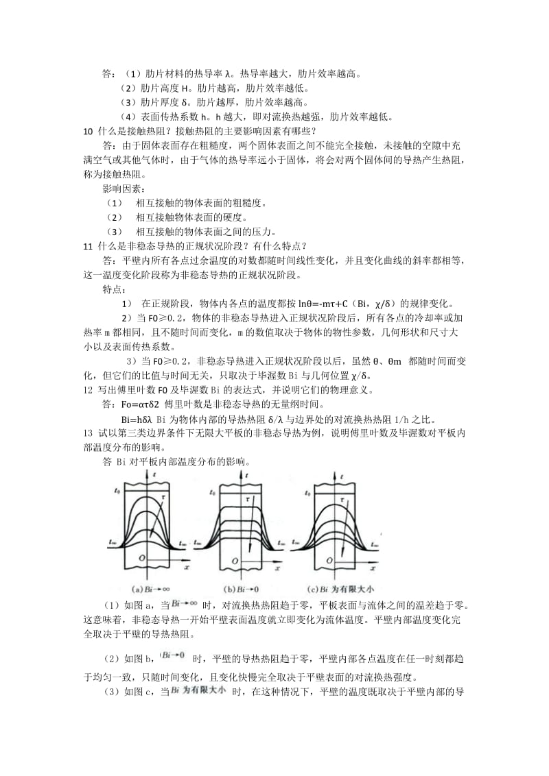 热工基础张学学第九章思考题答案.doc_第2页