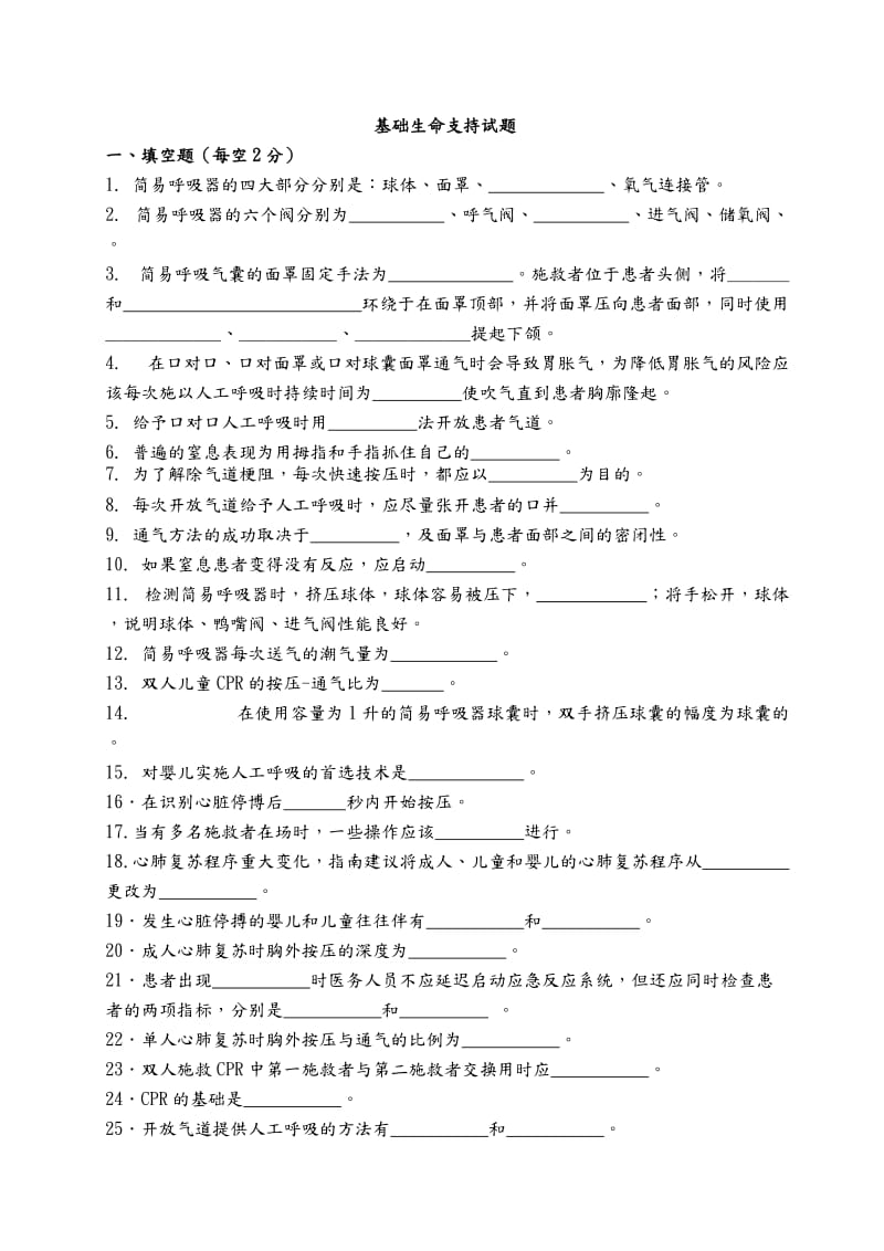 基础生命支持试题.doc_第1页