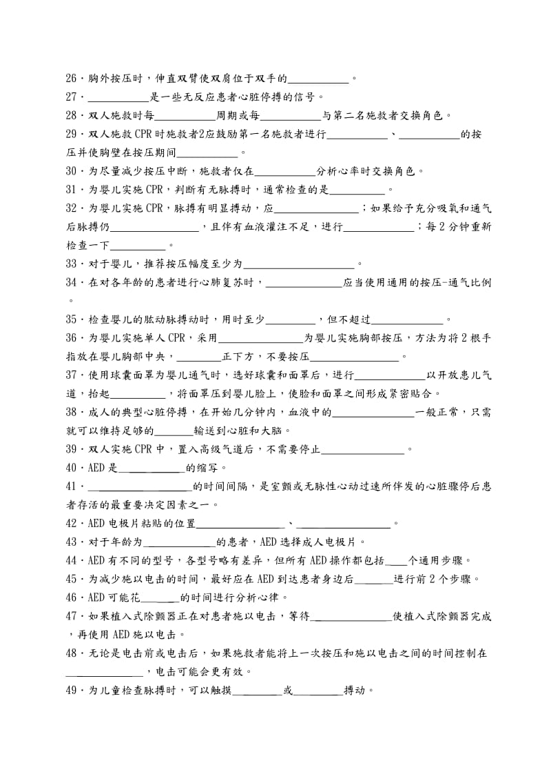 基础生命支持试题.doc_第2页