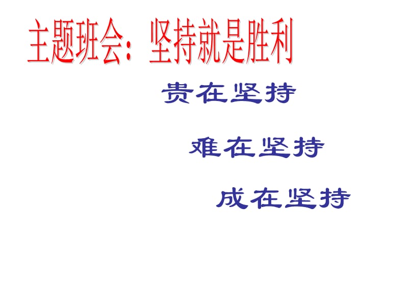 主题班会：信心、励志、奋斗篇：坚持就是胜利_第1页