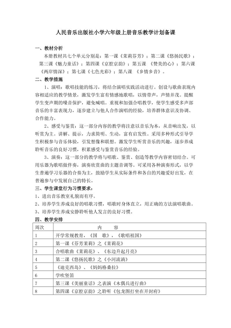 人民音乐出版社小学六年级上册音乐教学计划.doc_第1页