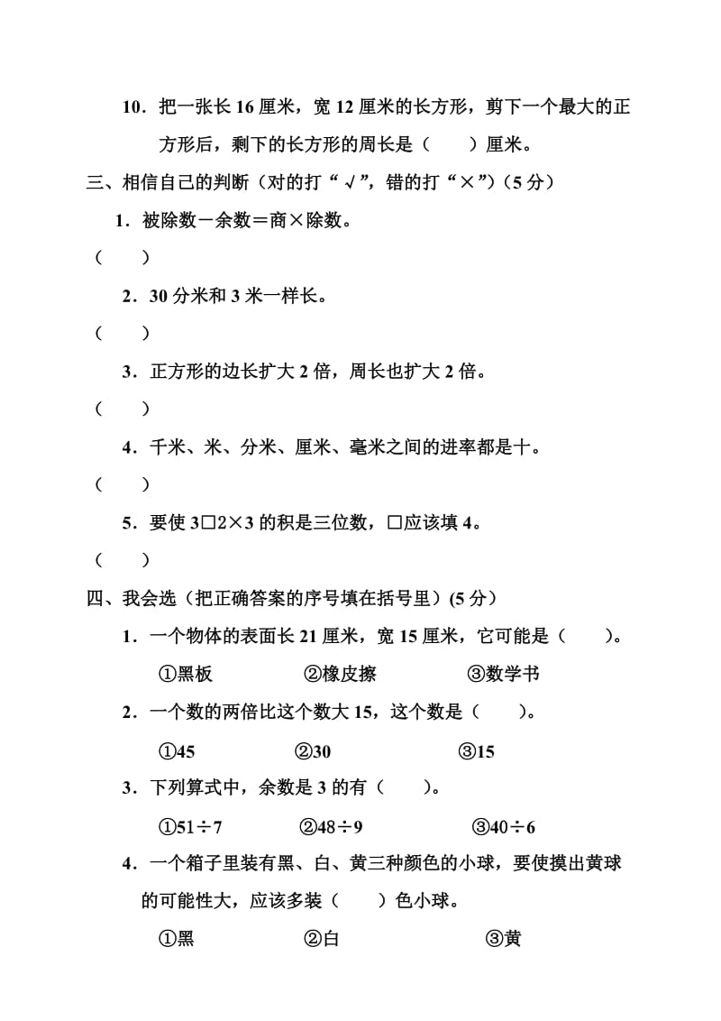 人教版小学数学三年级上册期末考试试题.doc_第2页