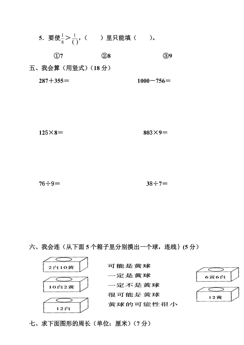 人教版小学数学三年级上册期末考试试题.doc_第3页