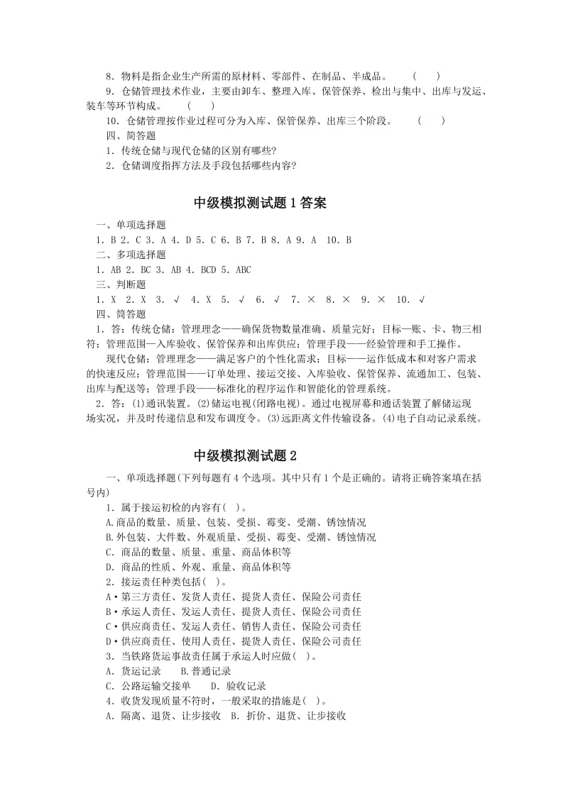 仓库保管工中级测试题.doc_第3页