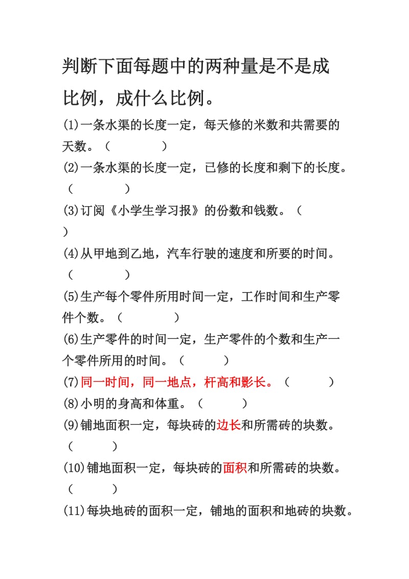 六年级判断正反比例练习题.doc_第1页