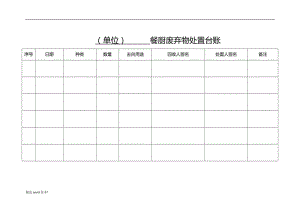 餐廚垃圾處理臺賬樣表.doc