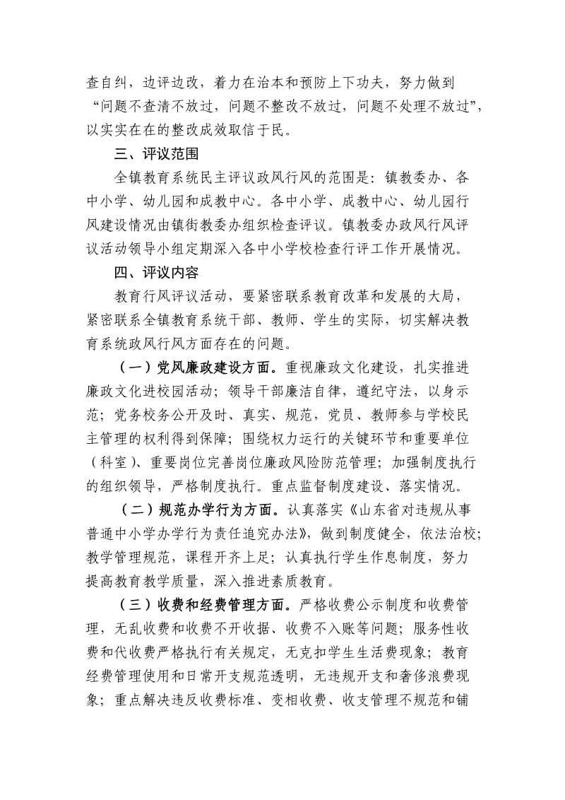 2013年度全镇教育系统政风行风评议工作实施方案.doc_第2页