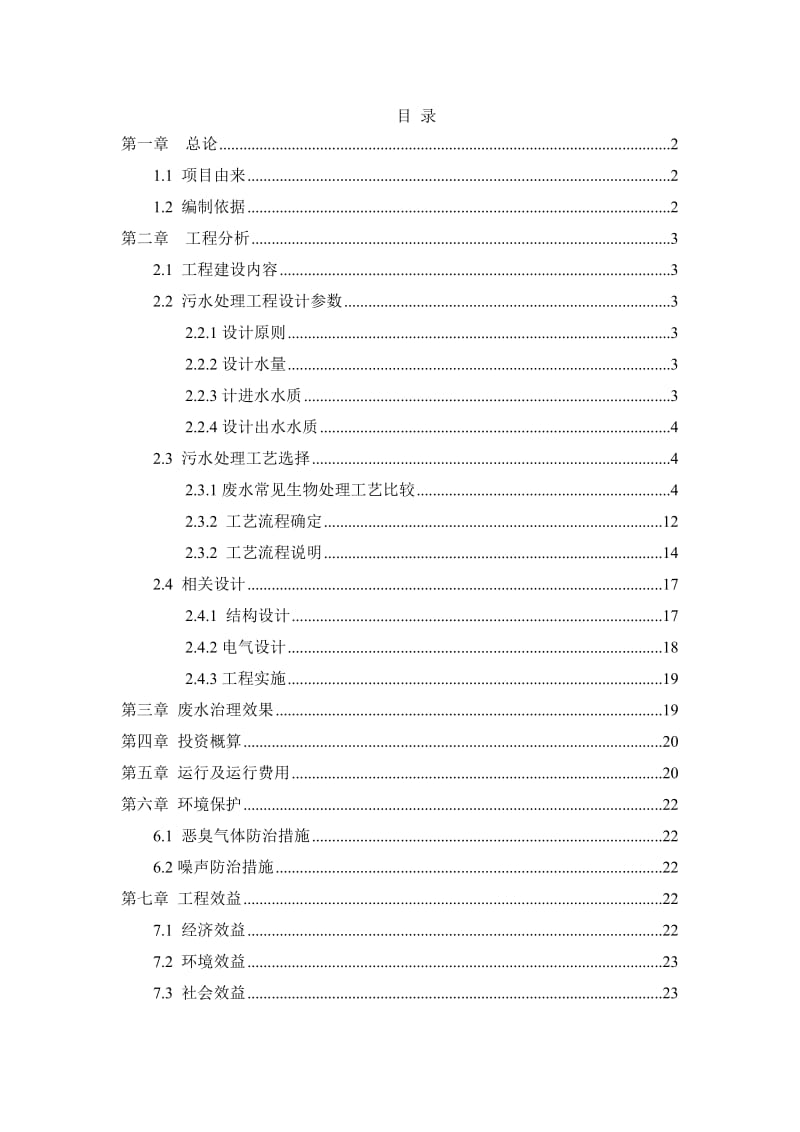 泡菜污水处理设计方案.doc_第1页