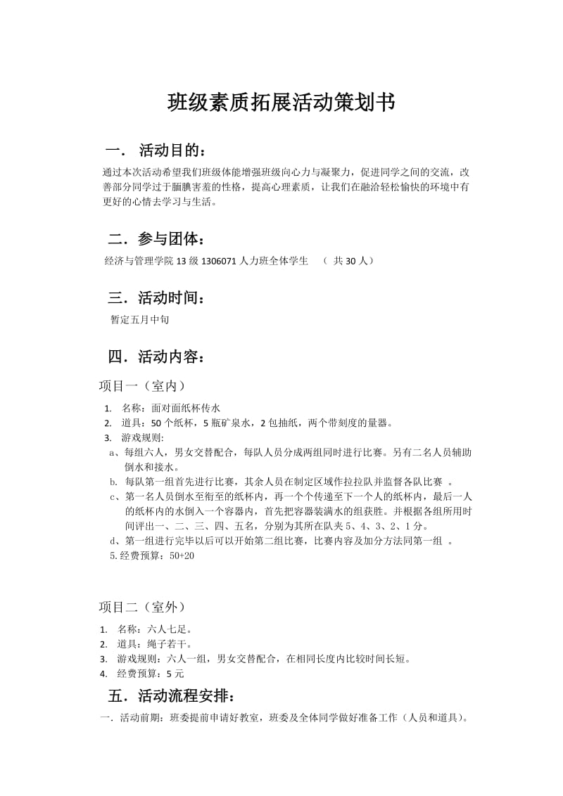 班级素质拓展活动策划书.doc_第1页