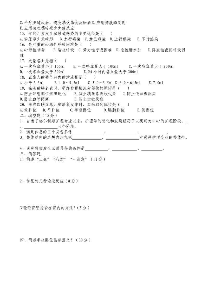 护理三基考试题及答案.doc_第2页