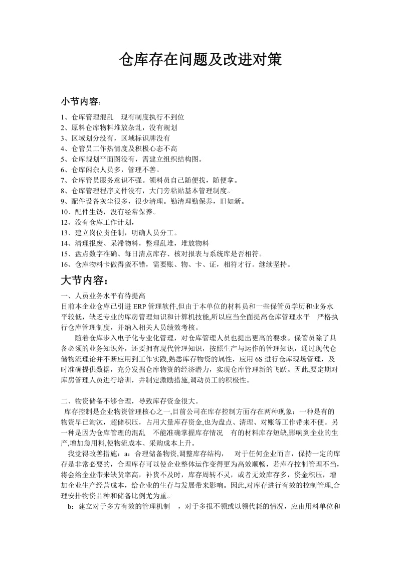 仓库问题及解决措施.doc_第1页