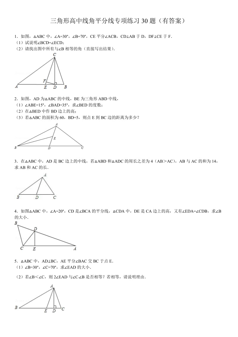 三角形中线高角平分线的30题(有答案)ok.doc_第1页