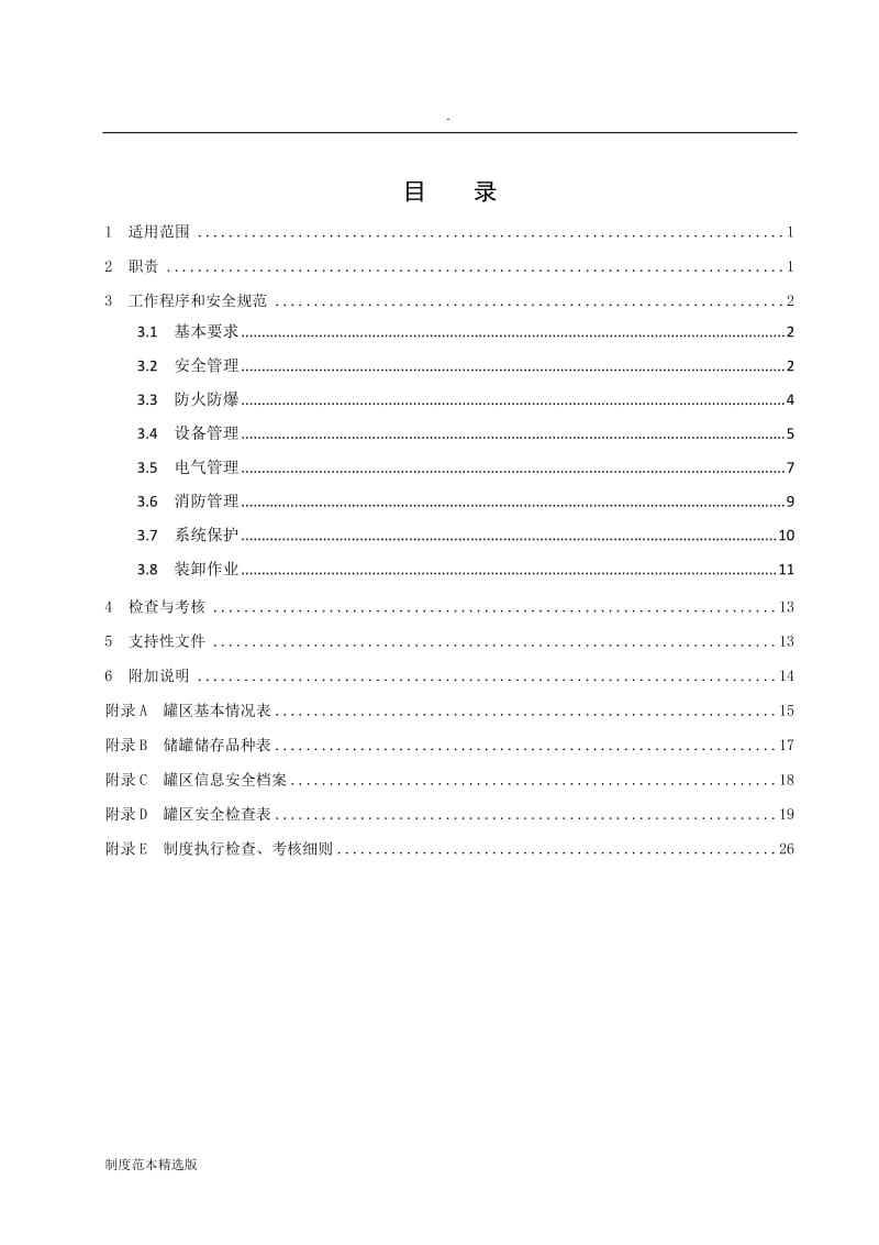 罐区安全管理制度.doc_第2页