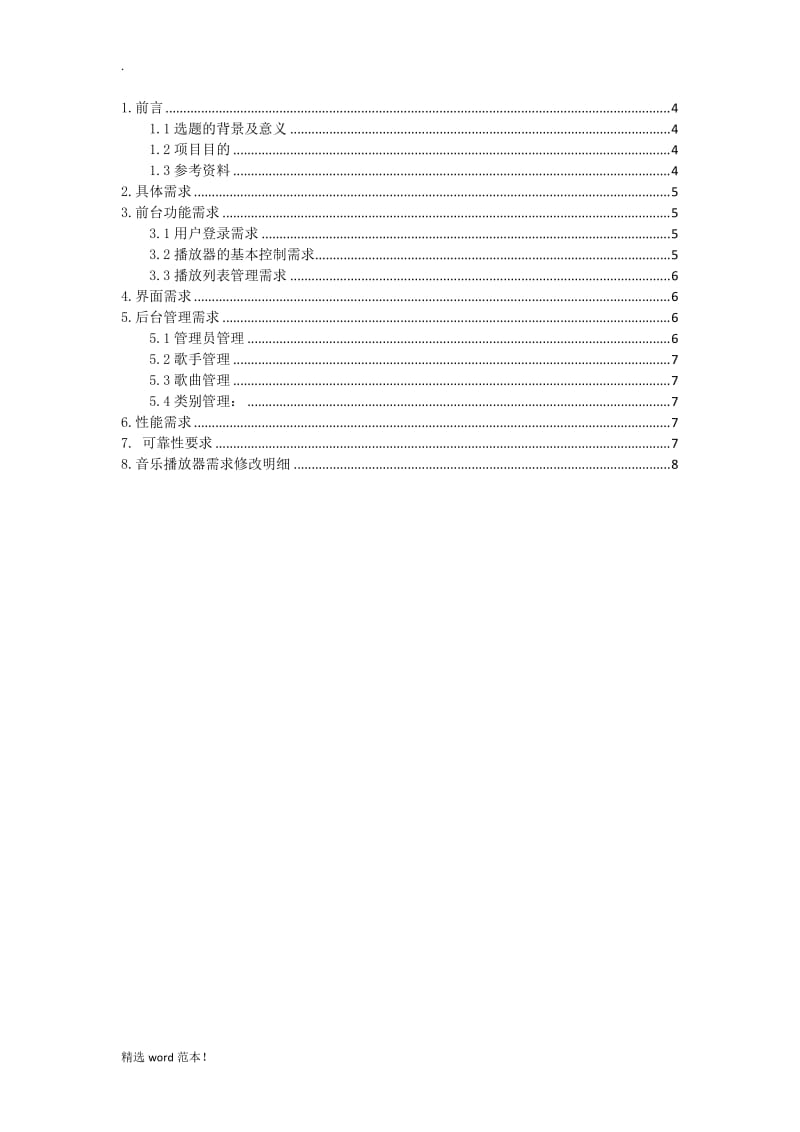 音乐播放器需求分析.doc_第3页