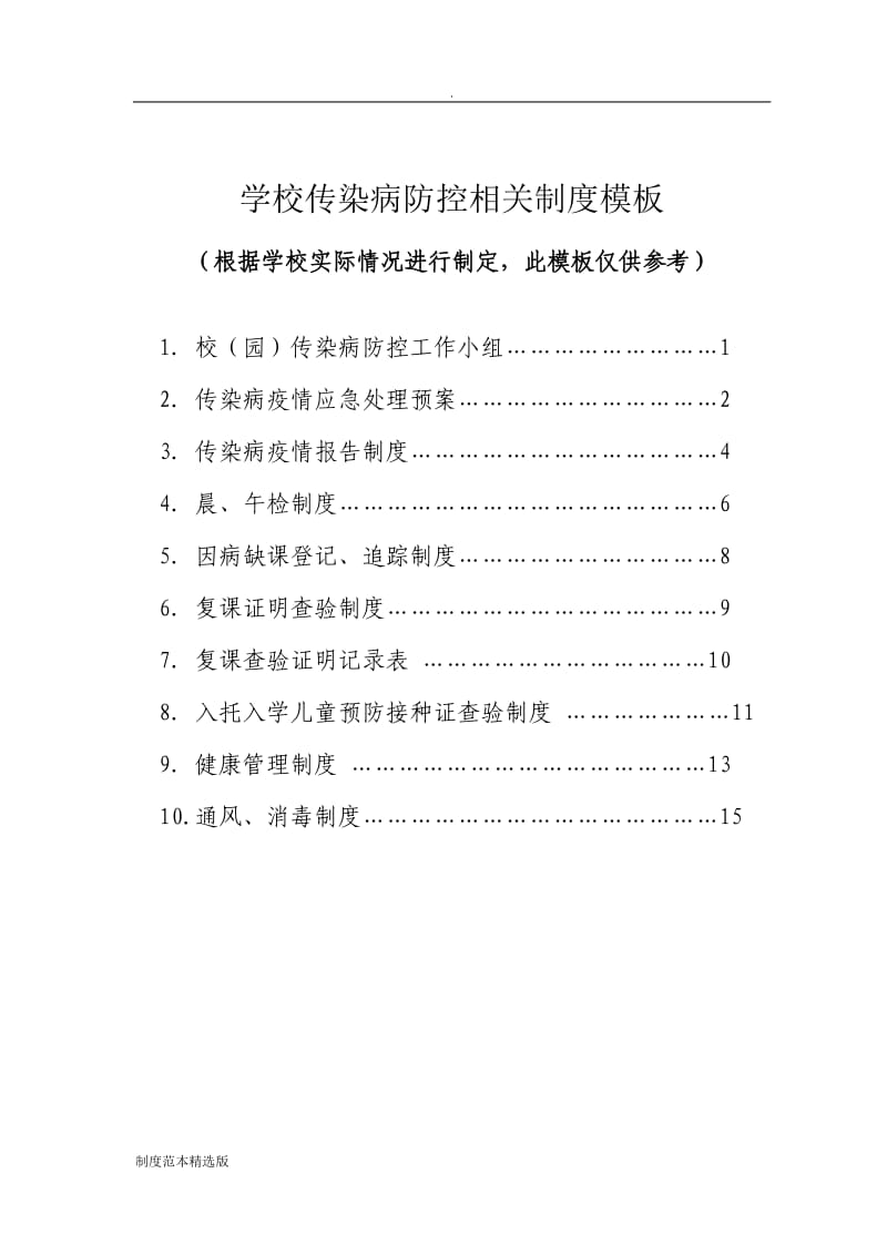 学校传染病防控相关制度模板.doc_第1页