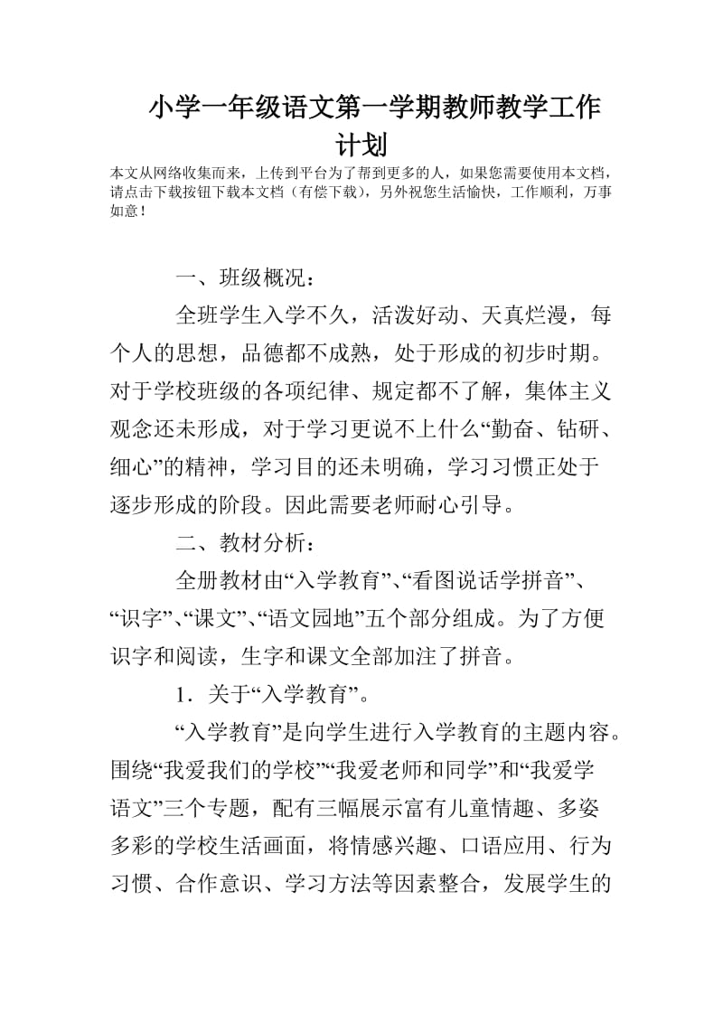 小学一年级语文第一学期教师教学工作计划.doc_第1页