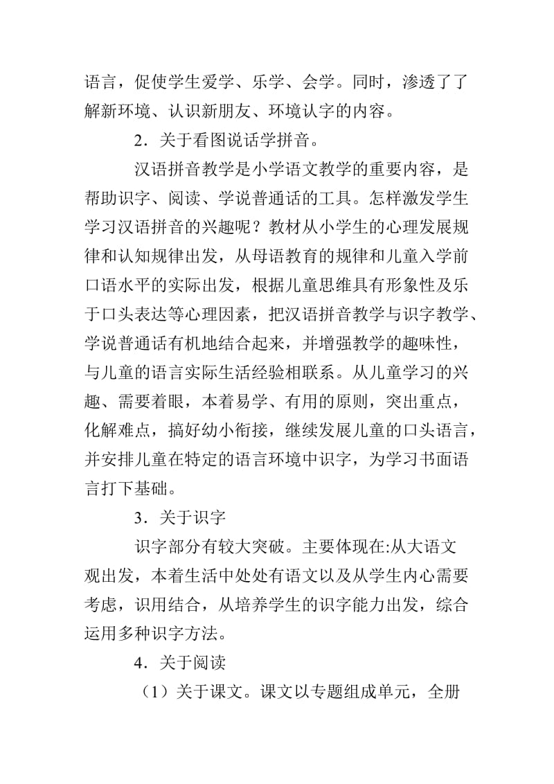 小学一年级语文第一学期教师教学工作计划.doc_第2页