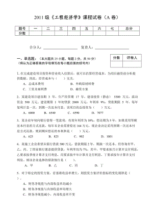 鄭州大學(xué)《工程經(jīng)濟(jì)學(xué)》課程試卷(A卷).doc