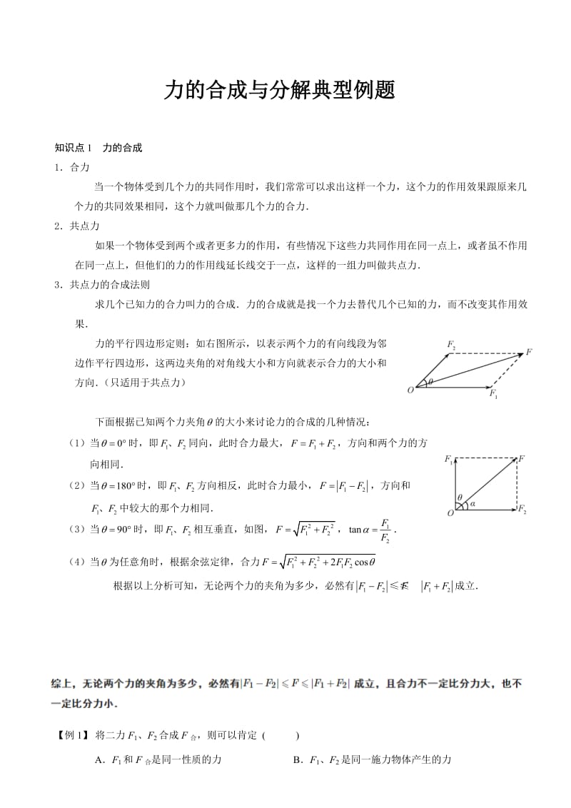 力的合成与分解知识点典型例题.doc_第1页