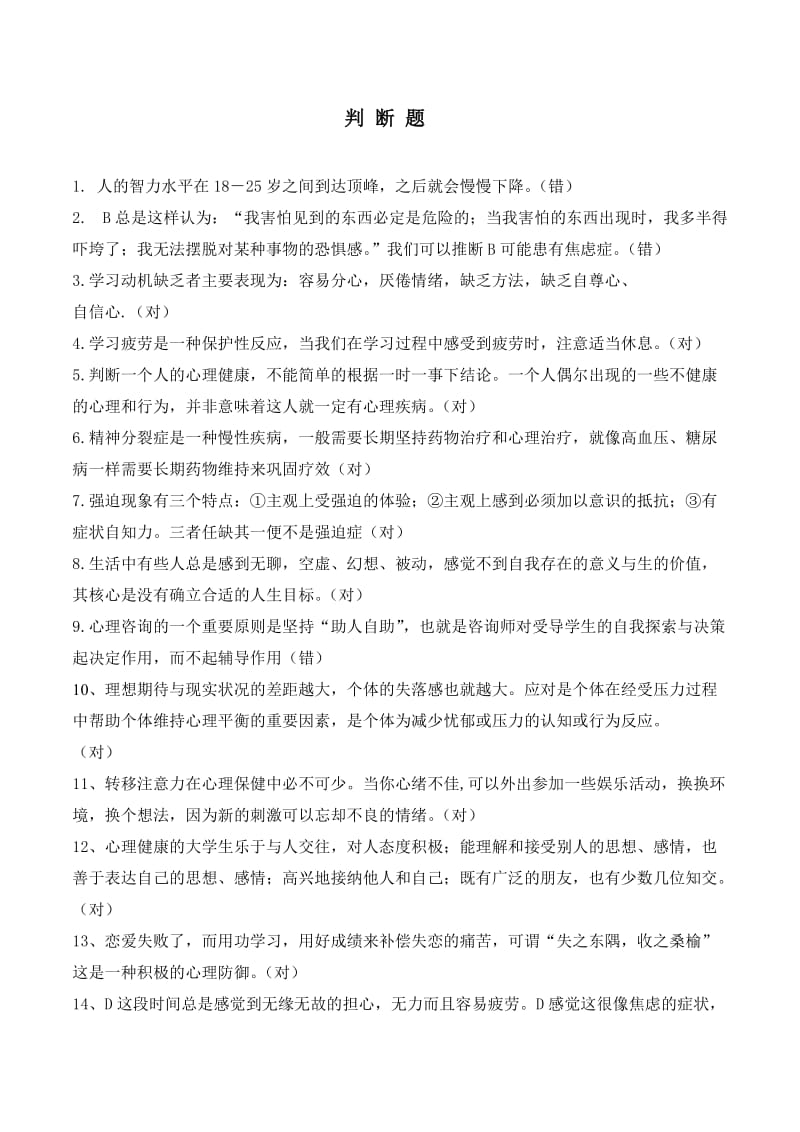 心理健康知识大赛判断题.doc_第1页