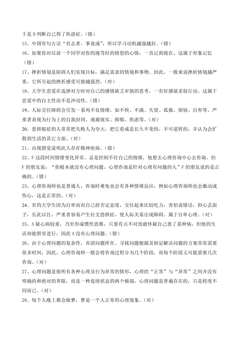 心理健康知识大赛判断题.doc_第2页