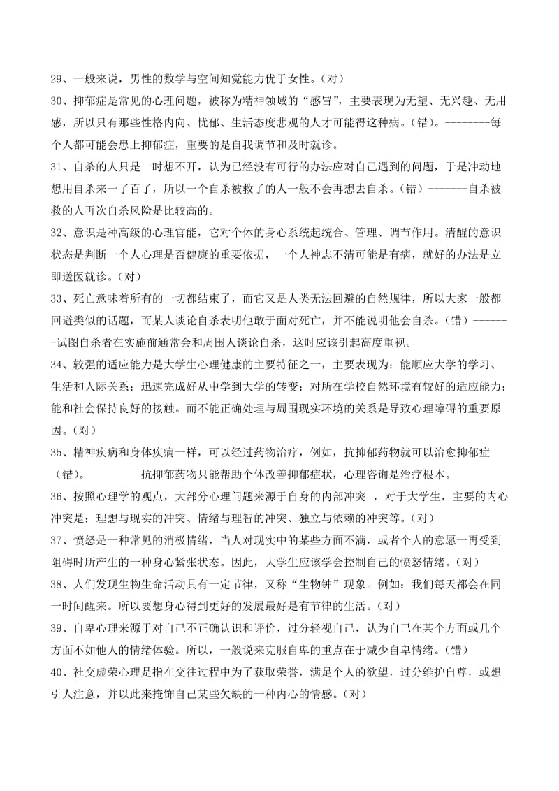 心理健康知识大赛判断题.doc_第3页