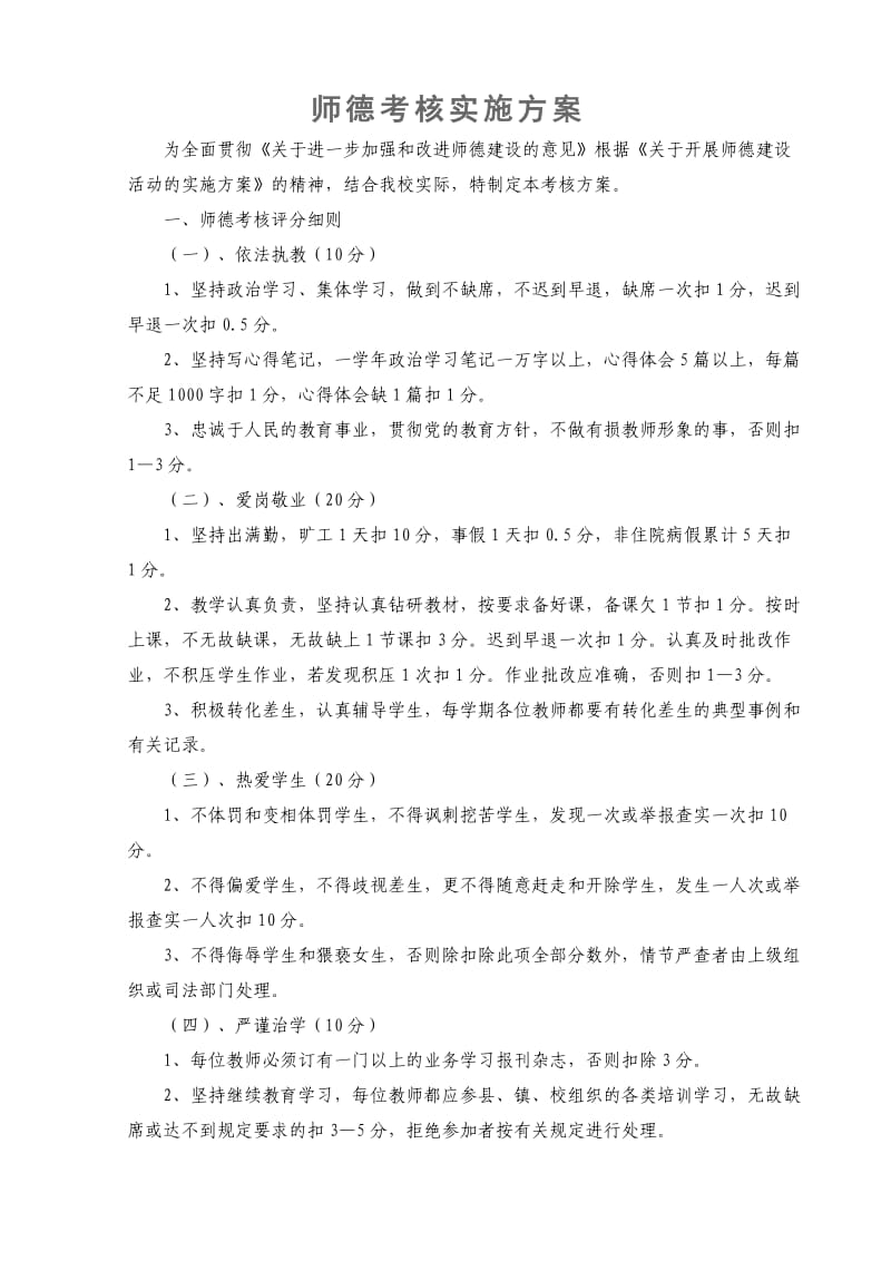 师德考核实施方案.doc_第1页