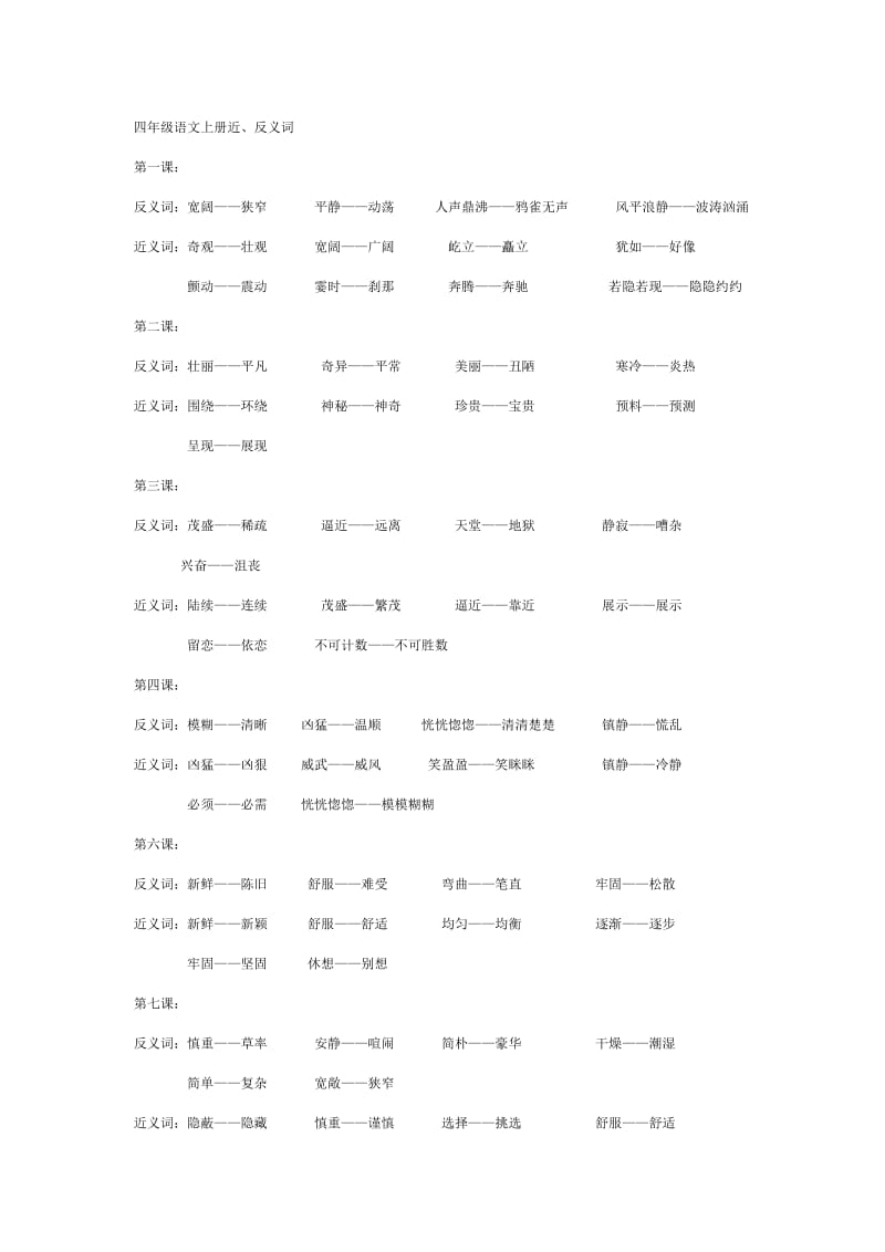 四年级语文上册近反义词.doc_第1页