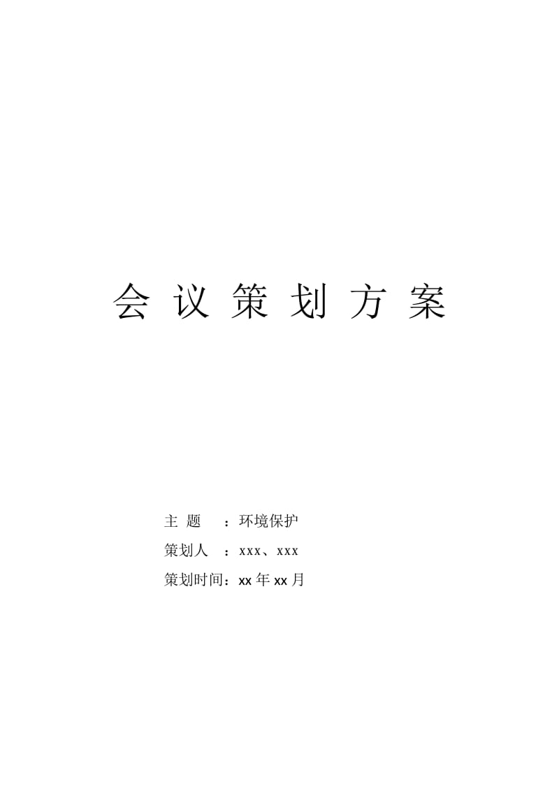 会议策划方案(环境保护).doc_第1页