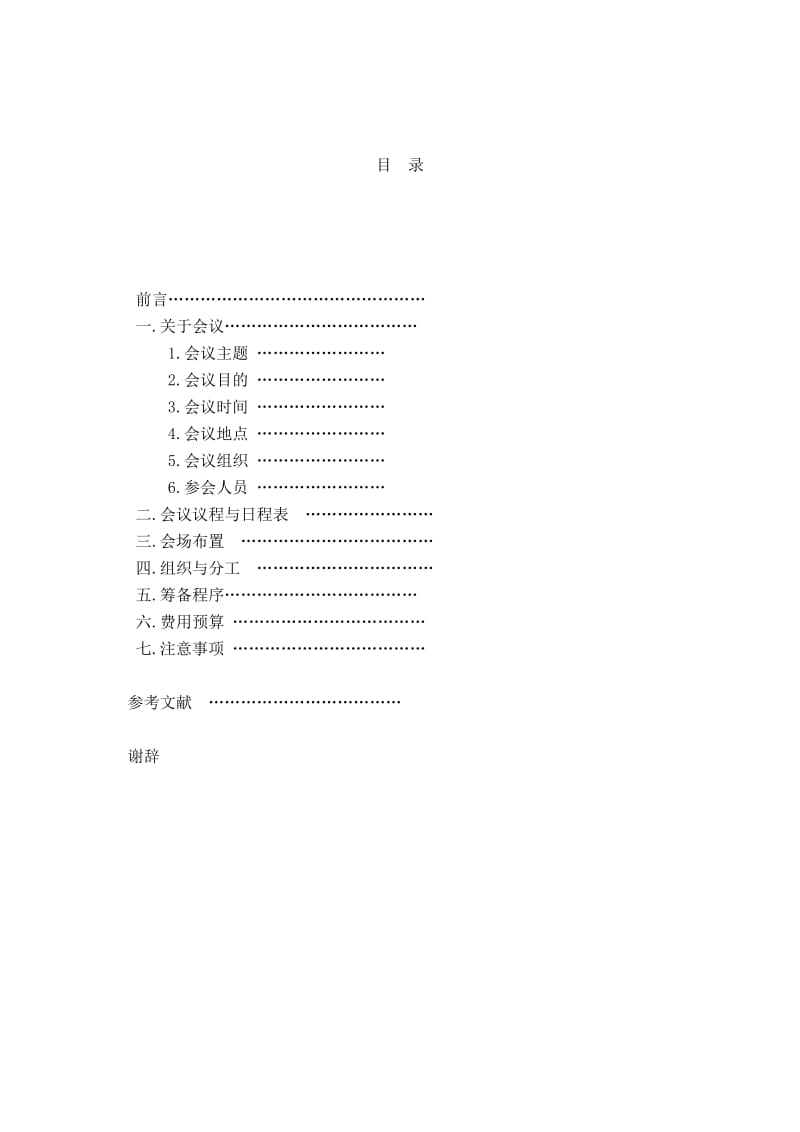 会议策划方案(环境保护).doc_第2页