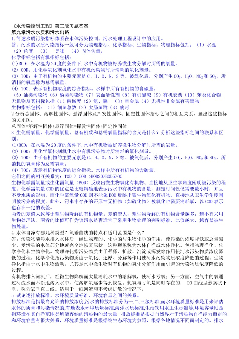 水污染控制工程第三版习题答案.doc_第1页