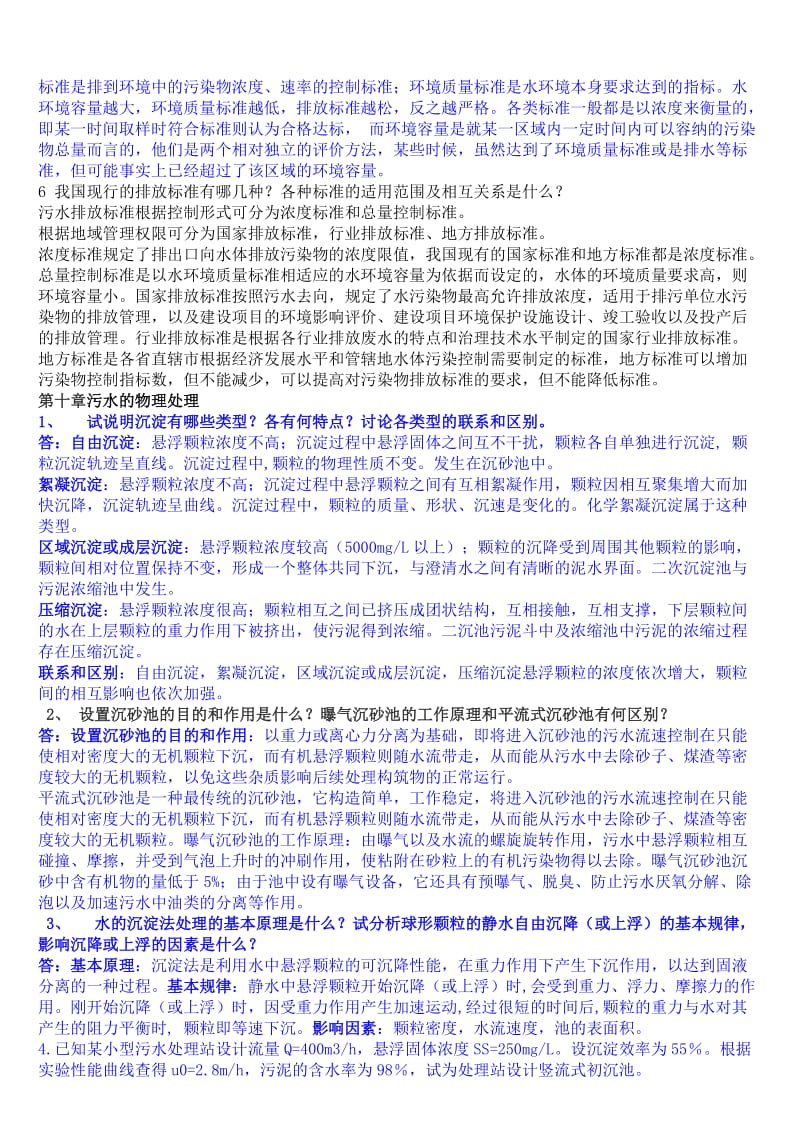 水污染控制工程第三版习题答案.doc_第2页