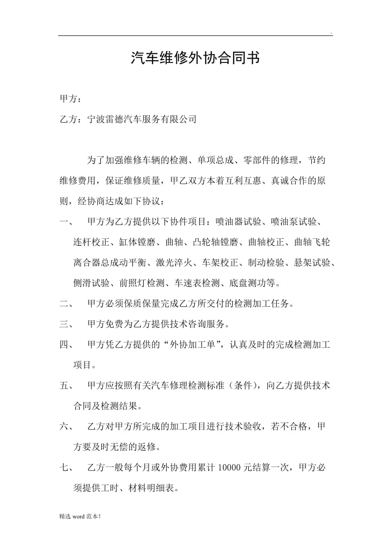 汽车维修外协合同书.doc_第1页