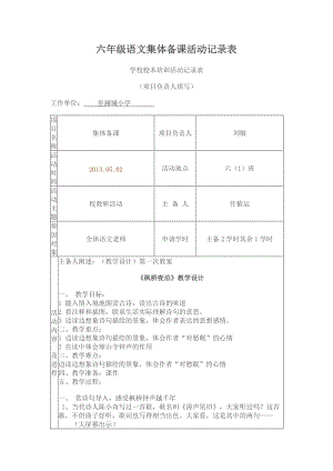 六年級語文集體備課活動記錄表《楓橋夜泊》.doc