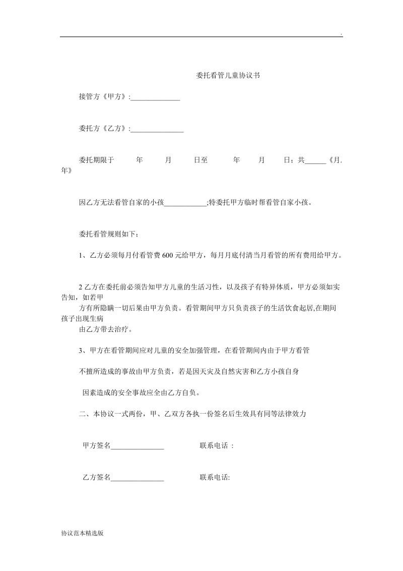 委托看管儿童协议书.doc_第1页