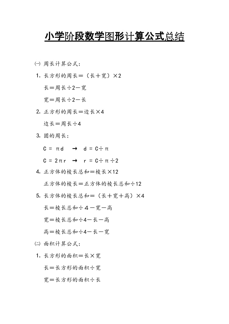 六年级数学图形计算公式总结.doc_第1页